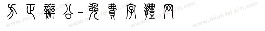 方正办公字体转换