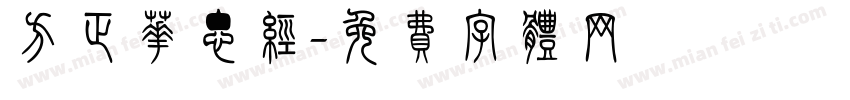 方正华思经字体转换