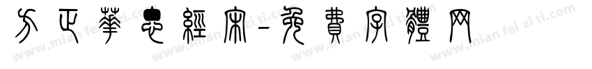 方正华思经宋字体转换