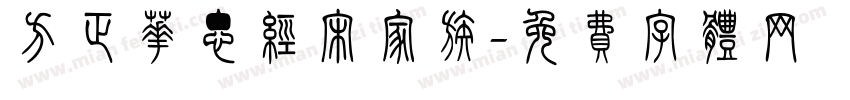 方正华思经宋家族字体转换