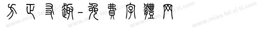 方正友趣字体转换