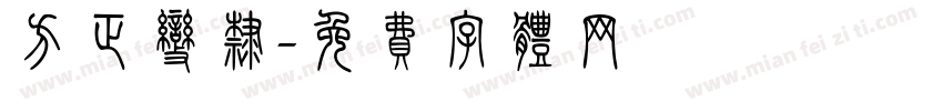 方正变隶字体转换