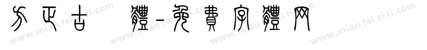 方正古隸体字体转换