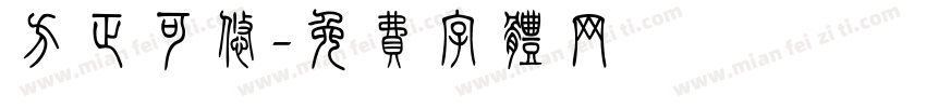 方正可悠字体转换