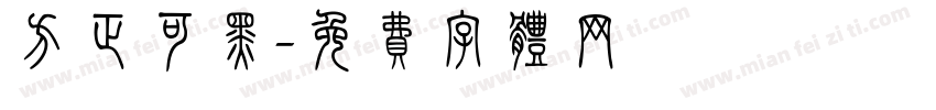 方正可黑字体转换