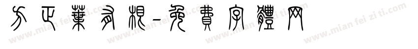 方正叶有根字体转换