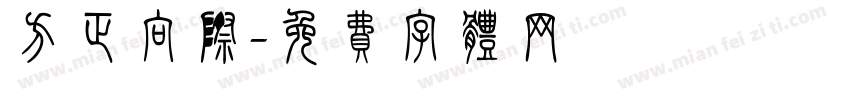方正向际字体转换