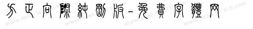 方正向际纯钢板字体转换