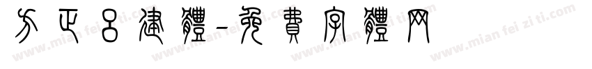 方正吕建体字体转换