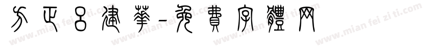 方正吕建华字体转换