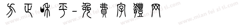 方正和平字体转换