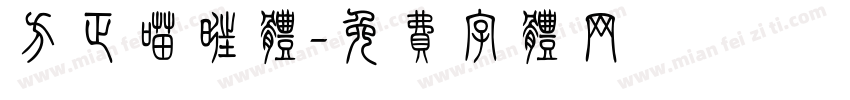 方正喵旺体字体转换