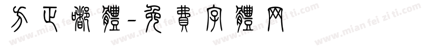 方正嘟体字体转换