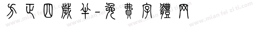方正四岁半字体转换