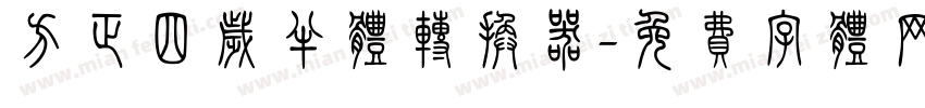 方正四岁半体转换器字体转换