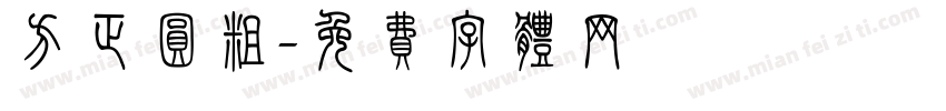 方正圆粗字体转换