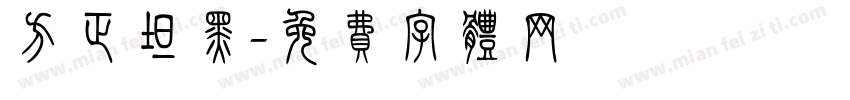 方正坦黑字体转换