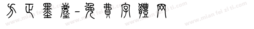 方正墨尘字体转换