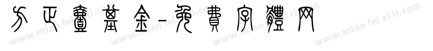 方正壹基金字体转换