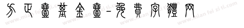 方正壹基金壹字体转换