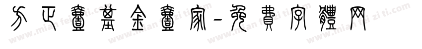 方正壹基金壹家字体转换