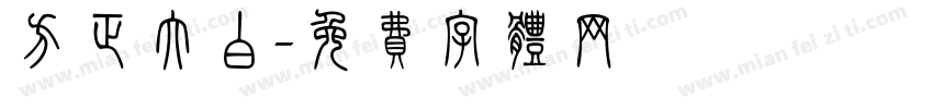 方正大白字体转换