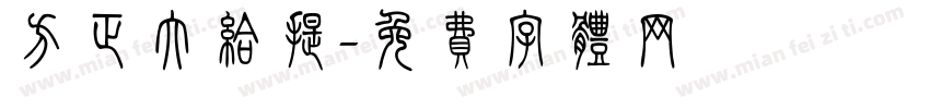 方正大给提字体转换
