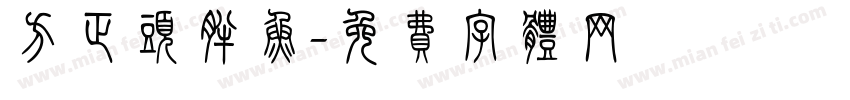 方正头胖鱼字体转换