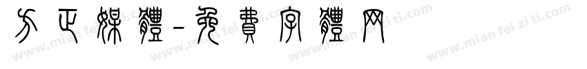 方正媒体字体转换