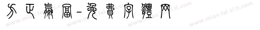 方正嬴富字体转换