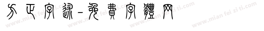 方正字述字体转换