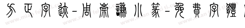 方正字迹-周崇谦小篆字体转换