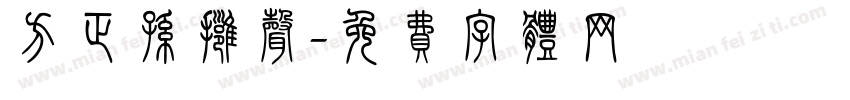 方正孙拥声字体转换