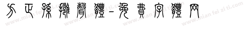 方正孙拥声体字体转换