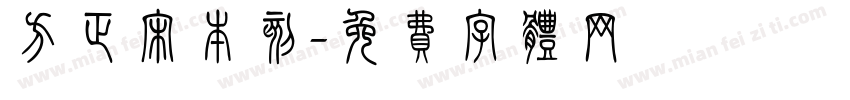 方正宋本刻字体转换
