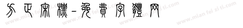 方正宋标字体转换