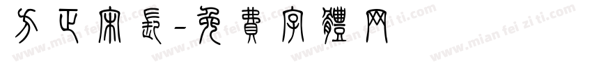 方正宋长字体转换