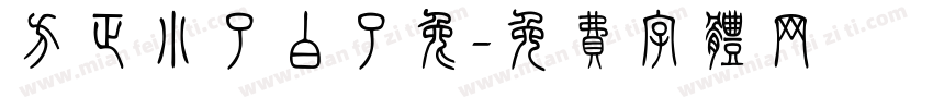 方正小了白了兔字体转换