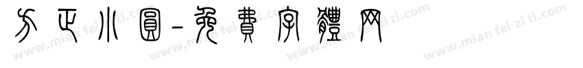 方正小圆字体转换