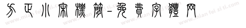 方正小宋标简字体转换