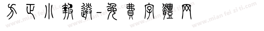 方正小报送字体转换