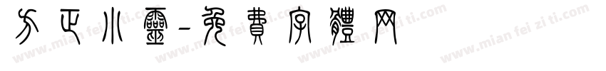 方正小灵字体转换