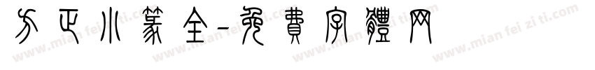 方正小篆全字体转换