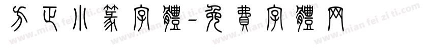 方正小篆字体字体转换
