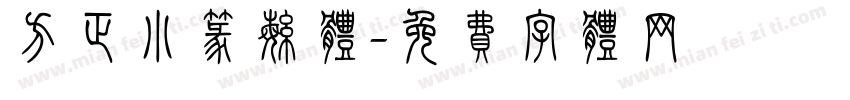 方正小篆繁体字体转换
