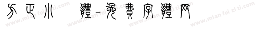 方正小籇体字体转换