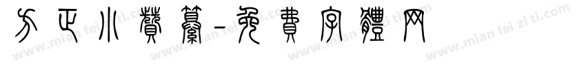 方正小赞纂字体转换
