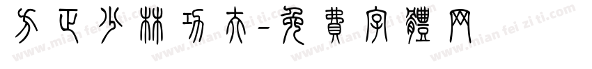 方正少林功夫字体转换