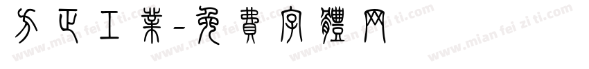 方正工业字体转换