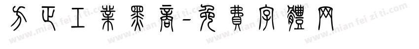 方正工业黑商字体转换